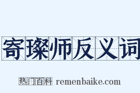 寄璨师反义词是什么意思的图片